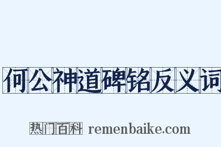 何公神道碑铭反义词是什么意思的图片